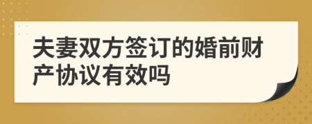 夫妻双方签订的婚前财产协议有效吗