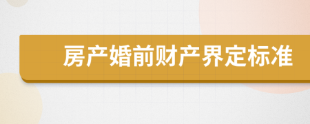 房产婚前财产界定标准