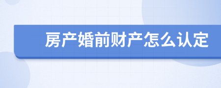 房产婚前财产怎么认定