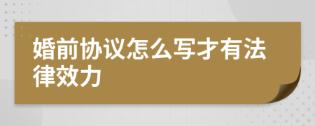 婚前协议怎么写才有法律效力