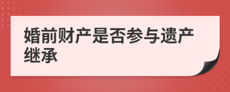 婚前财产是否参与遗产继承