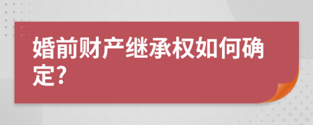 婚前财产继承权如何确定?