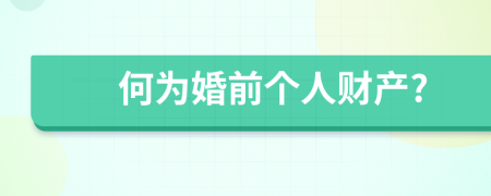 何为婚前个人财产?