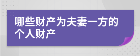 哪些财产为夫妻一方的个人财产