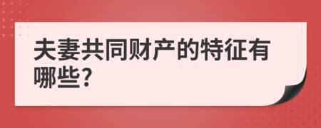 夫妻共同财产的特征有哪些?