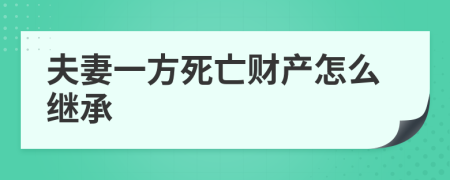 夫妻一方死亡财产怎么继承