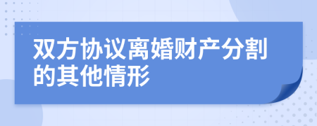 双方协议离婚财产分割的其他情形