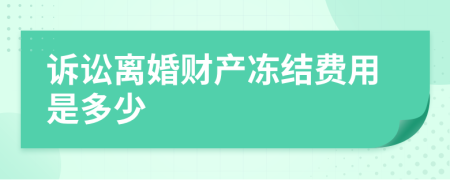 诉讼离婚财产冻结费用是多少