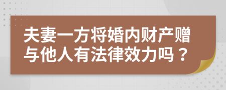 夫妻一方将婚内财产赠与他人有法律效力吗？