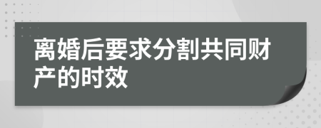 离婚后要求分割共同财产的时效