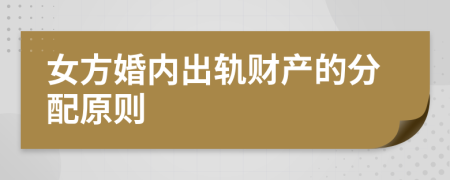 女方婚内出轨财产的分配原则