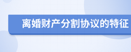 离婚财产分割协议的特征