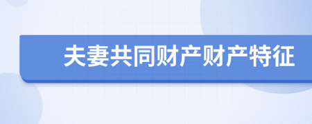 夫妻共同财产财产特征