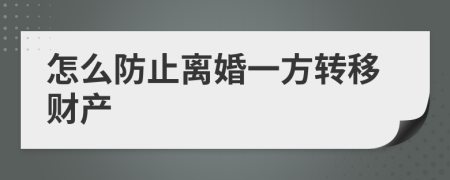 怎么防止离婚一方转移财产