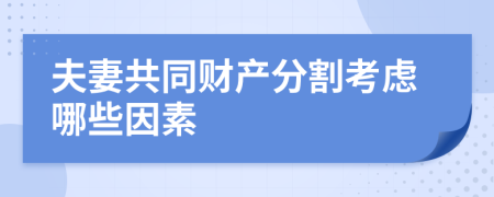 夫妻共同财产分割考虑哪些因素