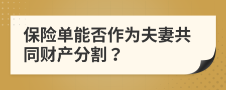 保险单能否作为夫妻共同财产分割？