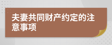 夫妻共同财产约定的注意事项