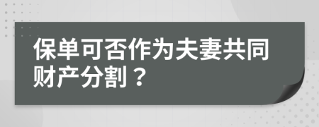 保单可否作为夫妻共同财产分割？