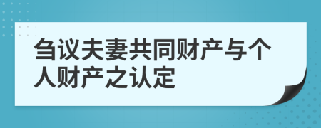 刍议夫妻共同财产与个人财产之认定