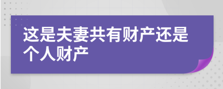 这是夫妻共有财产还是个人财产