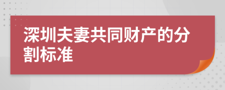 深圳夫妻共同财产的分割标准