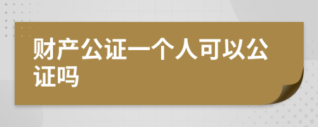 财产公证一个人可以公证吗