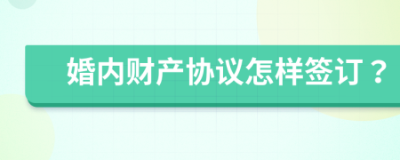 婚内财产协议怎样签订？