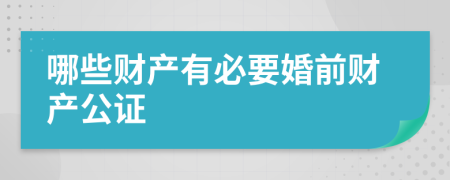 哪些财产有必要婚前财产公证