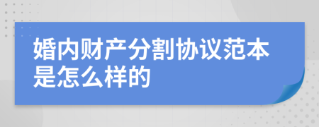 婚内财产分割协议范本是怎么样的