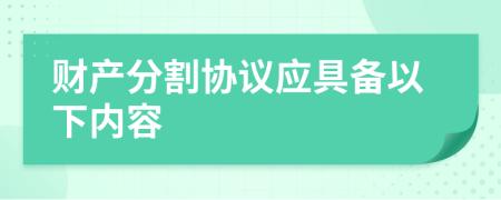 财产分割协议应具备以下内容