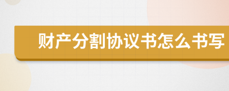 财产分割协议书怎么书写