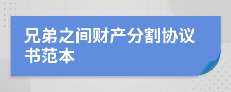 兄弟之间财产分割协议书范本