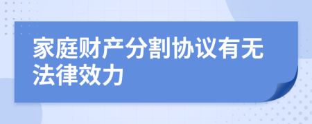 家庭财产分割协议有无法律效力