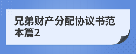 兄弟财产分配协议书范本篇2