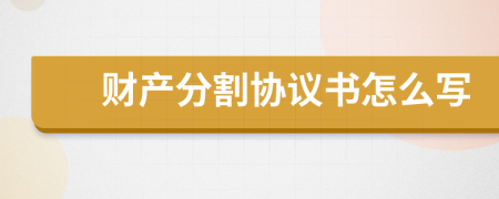 财产分割协议书怎么写