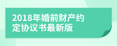 2018年婚前财产约定协议书最新版