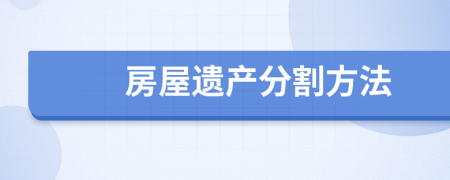 房屋遗产分割方法