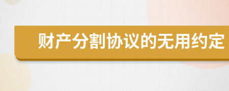 财产分割协议的无用约定