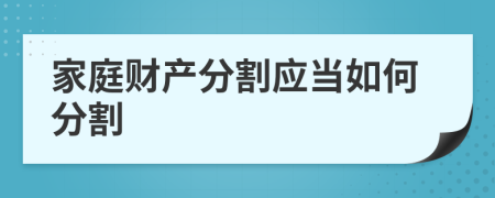 家庭财产分割应当如何分割