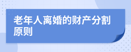老年人离婚的财产分割原则