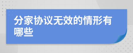 分家协议无效的情形有哪些