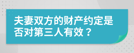 夫妻双方的财产约定是否对第三人有效？