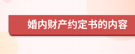 婚内财产约定书的内容