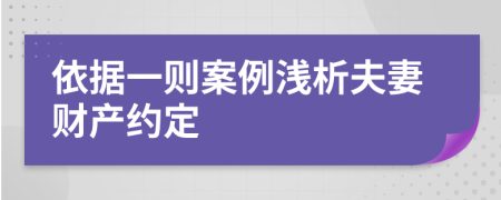 依据一则案例浅析夫妻财产约定