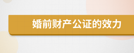 婚前财产公证的效力