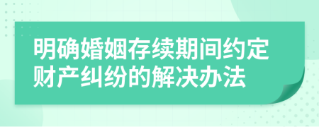 明确婚姻存续期间约定财产纠纷的解决办法