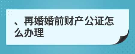 、再婚婚前财产公证怎么办理