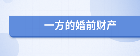 一方的婚前财产