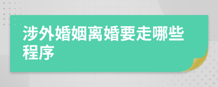 涉外婚姻离婚要走哪些程序