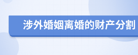 涉外婚姻离婚的财产分割